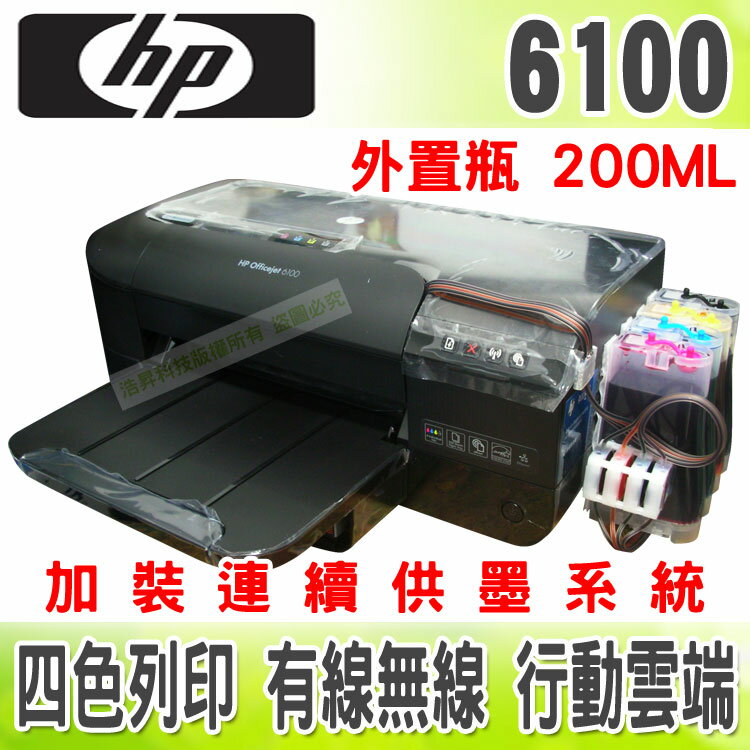 【單向閥+寫真墨水+外置瓶200CC】HP 6100 (H611a) 有線/無線/雲端+連續供墨印表機