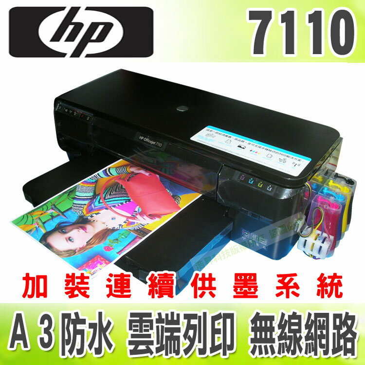 【四色全防水+單向閥】HP 7110 (H812a) A3/有線/無線/雲端+連續供墨印表機  