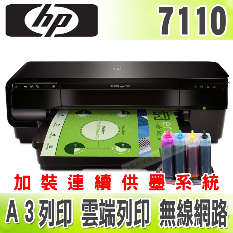 【單向閥+寫真墨水】HP 7110 (H812a) A3/有線/無線/雲端+連續供墨印表機  