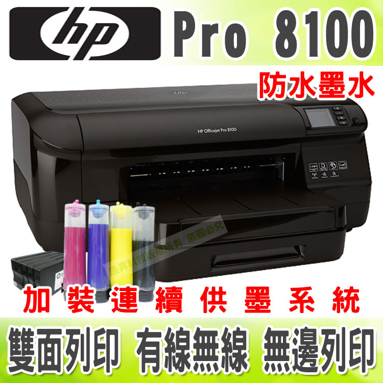 【四色全防水】HP Pro 8100 高速/無線網路/雲端/雙面列印 + 連續供墨印表機