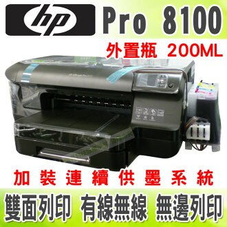 【單向閥+寫真墨水+外置瓶200CC】HP Pro 8100 高速無線網路印表機+連續供墨系統