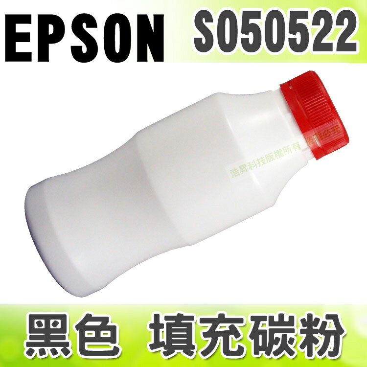 【浩昇科技】EPSON C13S050522 黑色 填充碳粉 適用 EPL-M1200  