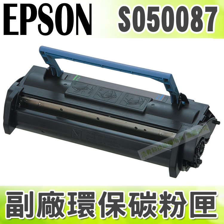 【浩昇科技】EPSON S050087 高品質黑色環保碳粉匣 適用EPL-5900/5900L/6100/6100L