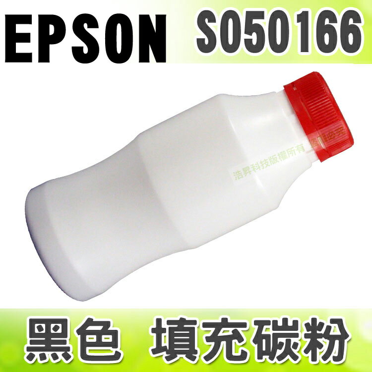 【浩昇科技】EPSON C13S050166 黑色 填充碳粉 適用 EPL-6200/EPL-6200L 
