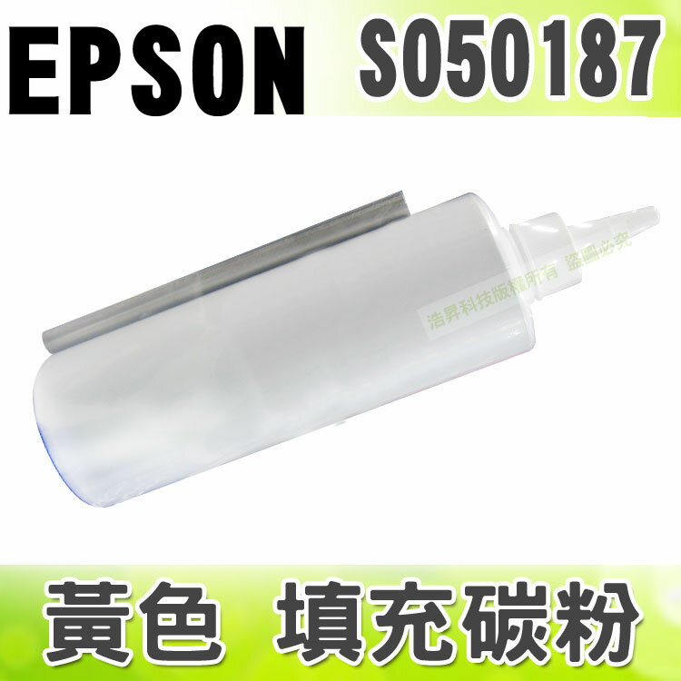 【浩昇科技】EPSON S050187 黃色 填充碳粉 適用 C1100/CX11F