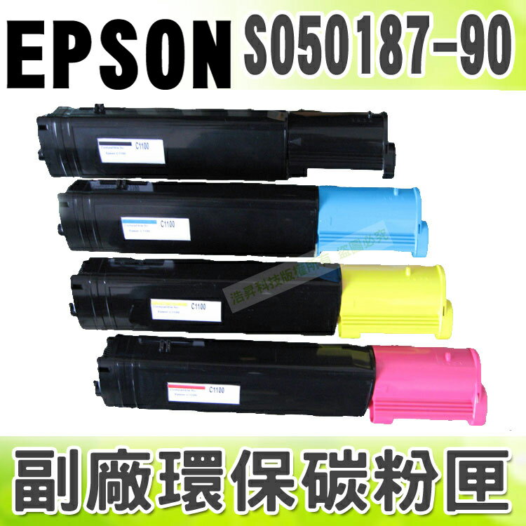 【浩昇科技】EPSON S050187~S050190 高品質環保碳粉匣 適用C1100/CX11F