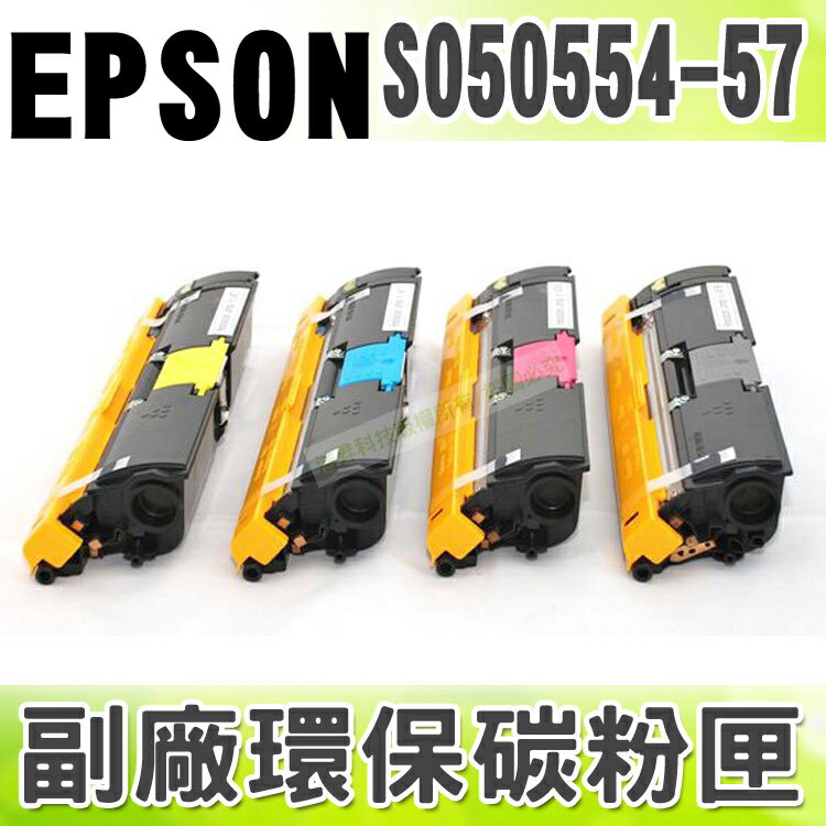 【浩昇科技】EPSON S050554~S050557 高品質環保碳粉匣 適用CX16NF/C1600