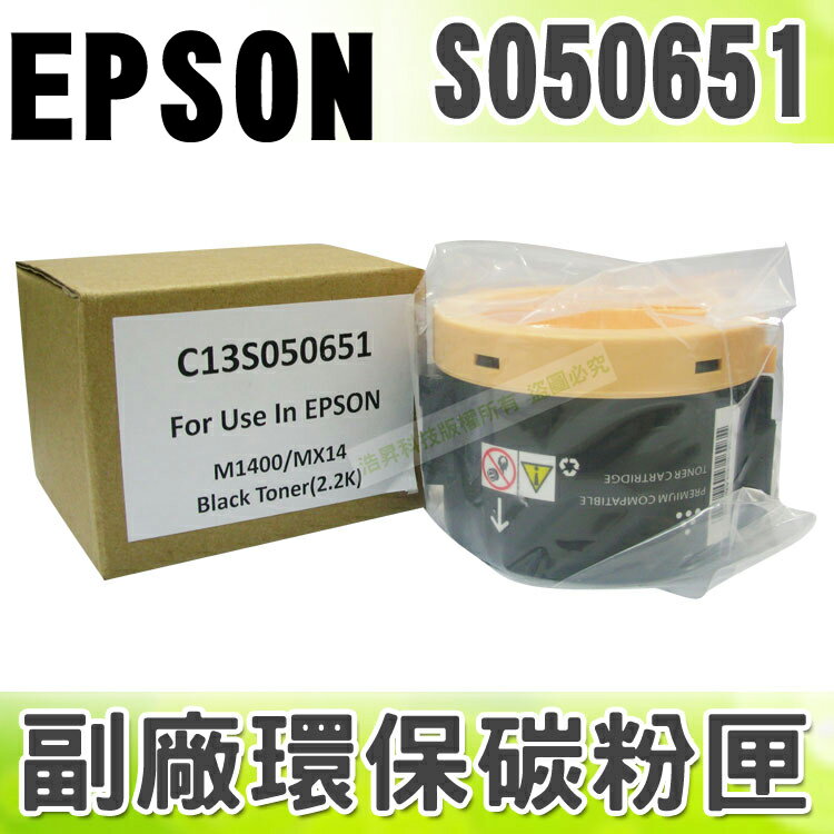 【浩昇科技】EPSON C13S050651 高品質黑色環保碳粉匣 適用M1400/MX14/MX14NF