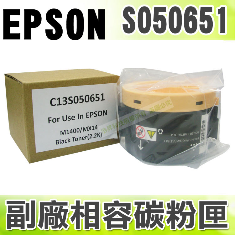 【浩昇科技】EPSON C13S050651 高品質黑色相容碳粉匣 適用M1400/MX14/MX14NF