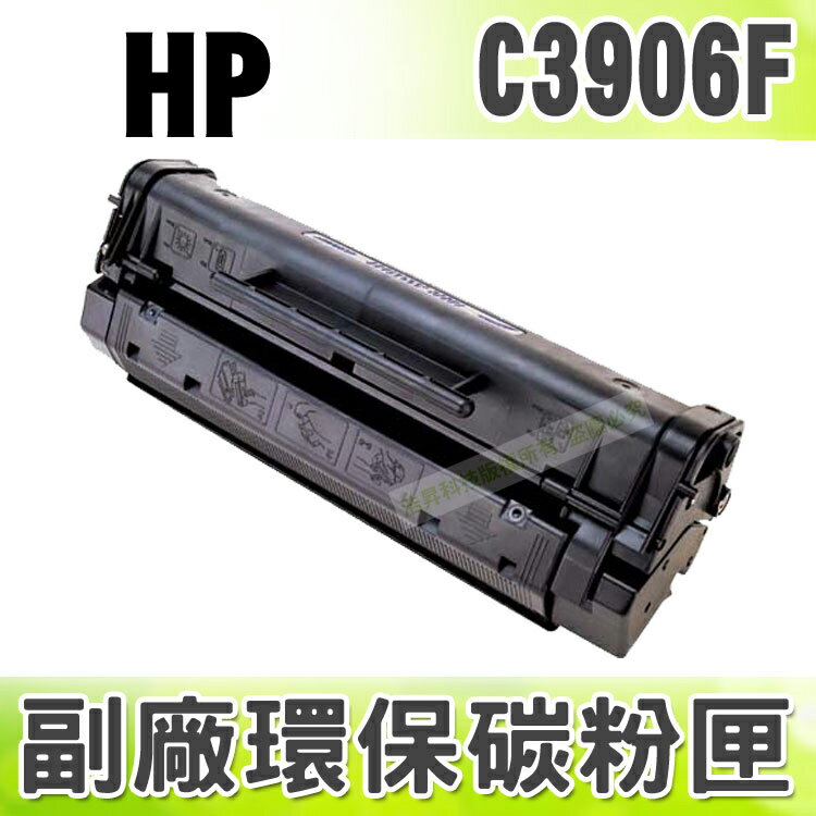 【浩昇科技】HP C3906F 高品質黑色環保碳粉匣 適用LaserJet 5L Printer series/5ML/6L Printer series/6ML/3100/3150  