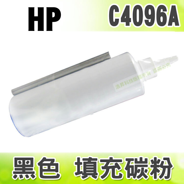 【浩昇科技】HP C4096A 黑色 填充碳粉 適用 LJ-2100/LJ-2100M/LJ-2100TN/LJ-2200
