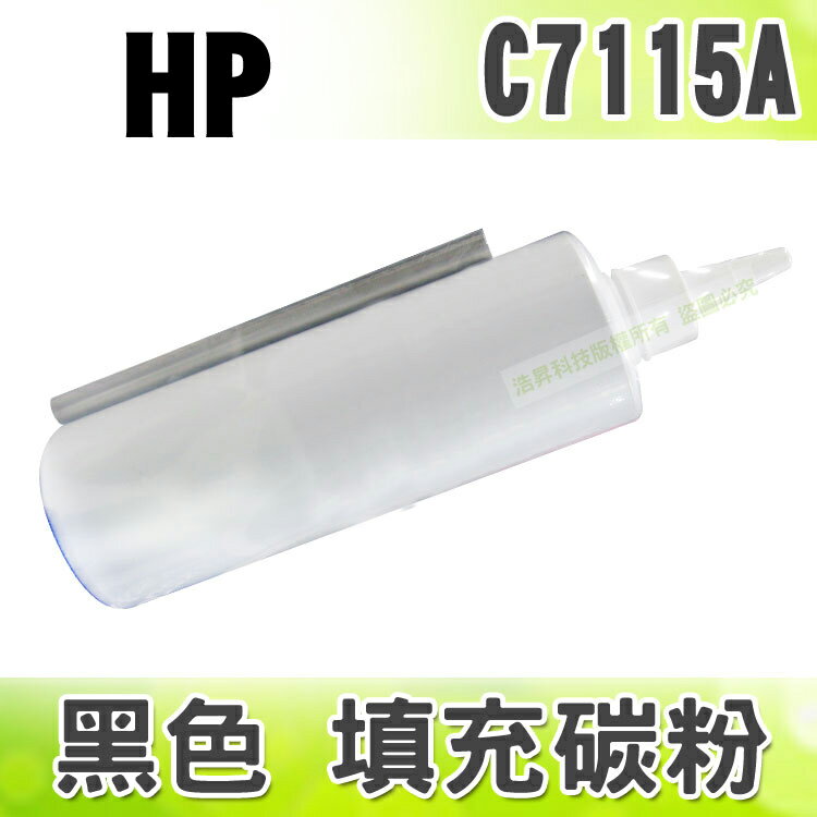 【浩昇科技】HP C7115A 黑色 填充碳粉 適用 LJ-1000/LJ-1200/LJ-3300/LJ-1300