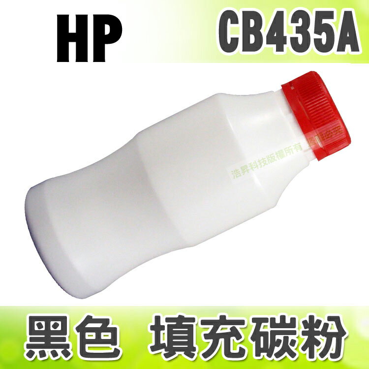 【浩昇科技】HP CB435A 黑色 填充碳粉+晶片 適用 LJ-P1005/LJ-P1006