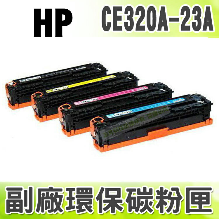 【浩昇科技】HP NO.128A/CE320A/CE321A/CE322A/CE323A 高品質環保碳粉匣 適用CLJ CP1025/CM1415/CP1525nw  