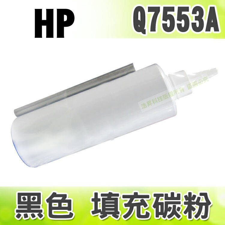 【浩昇科技】HP Q7553A 黑色 填充碳粉 適用 LJ-P2015/LJ-P2014/LJ-M2727 mfp