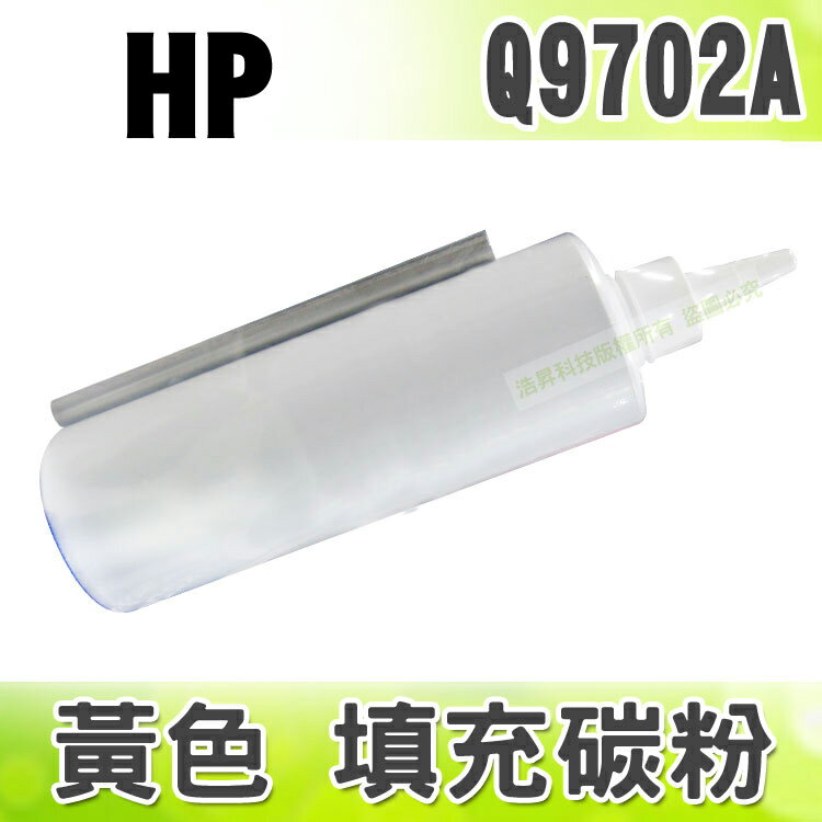 【浩昇科技】HP Q9702A 黃色 填充碳粉+晶片 適用 CLJ-1500/CLJ-2500