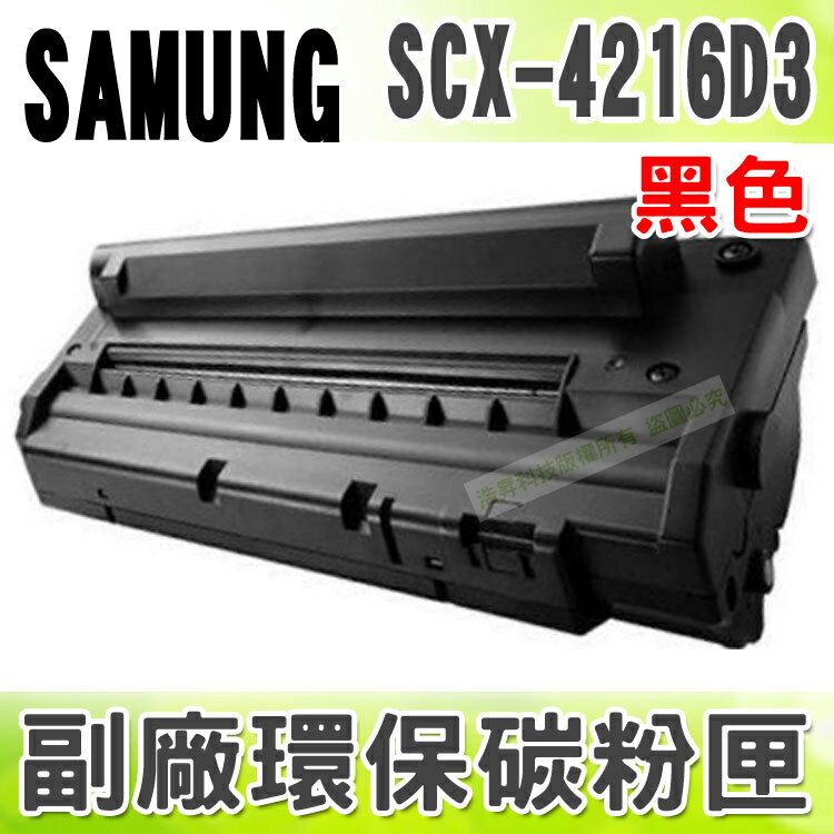 【浩昇科技】SAMSUNG SCX-4216D3 高品質黑色環保碳粉匣 適用SCX-4016/4116/4216f/SF-560/565P/750/755P