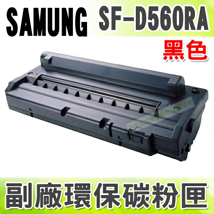 【浩昇科技】SAMSUNG SF-D560RA 高品質黑色環保碳粉匣 適用SF-D560R/D560PR