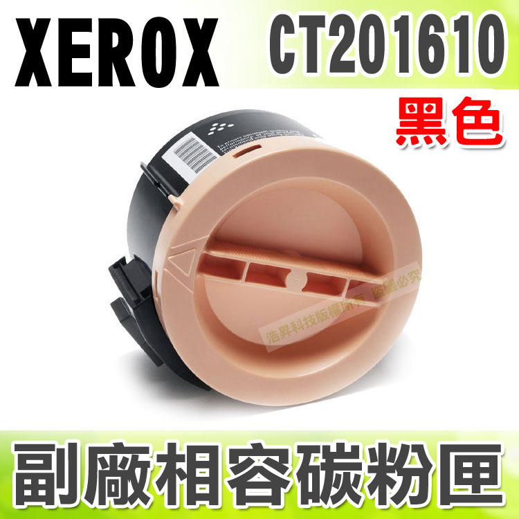 【浩昇科技】Fuji Xerox CT201610 高品質黑色相容碳粉匣 適用P205b/M205b/M205f/M205fw/P215b/M215b/M215FW  
