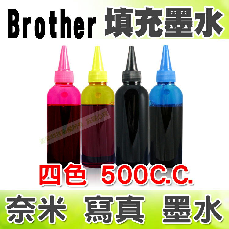 【浩昇科技】Brother 500C.C.(單瓶) 填充墨水 連續供墨專用  
