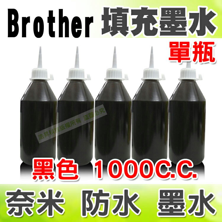 【浩昇科技】Brother 1000C.C.(單瓶) 防水 填充墨水 連續供墨專用