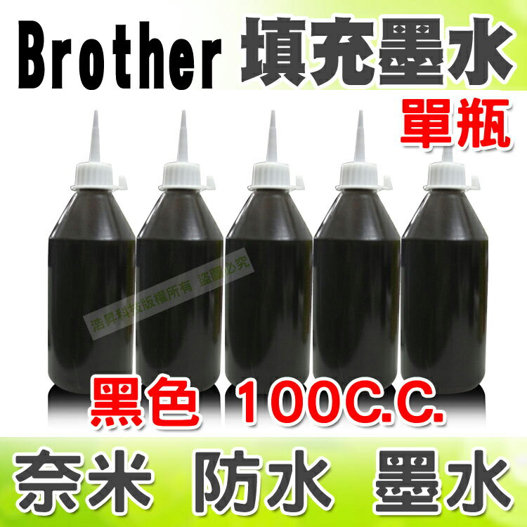 【浩昇科技】Brother 100C.C.(單瓶) 防水 填充墨水 連續供墨專用  
