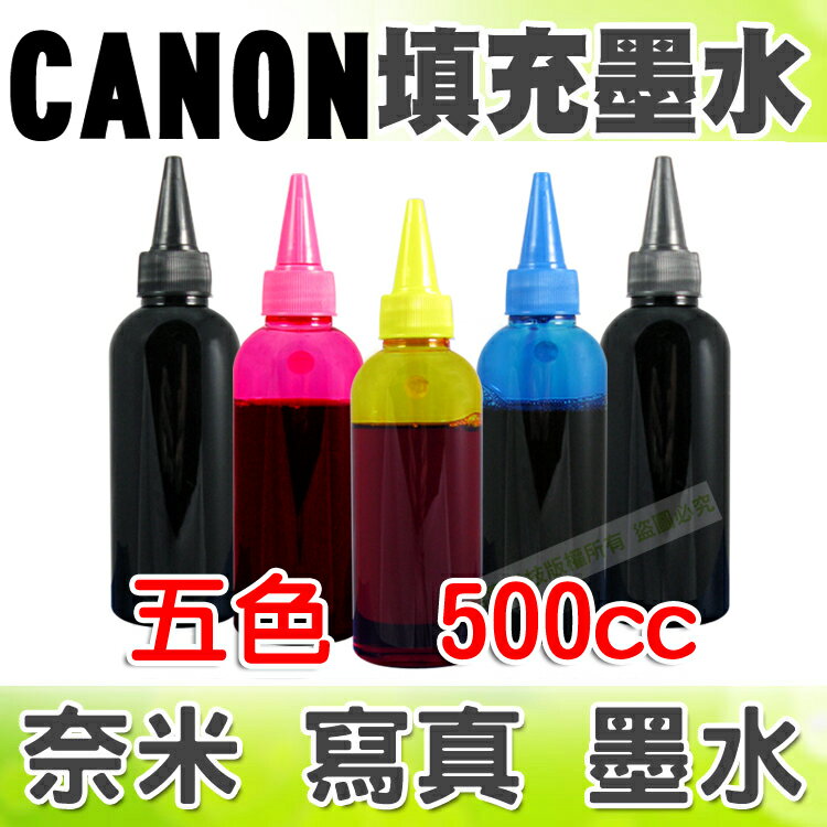 【浩昇科技】CANON 500C.C.(單瓶) 填充墨水 連續供墨專用  