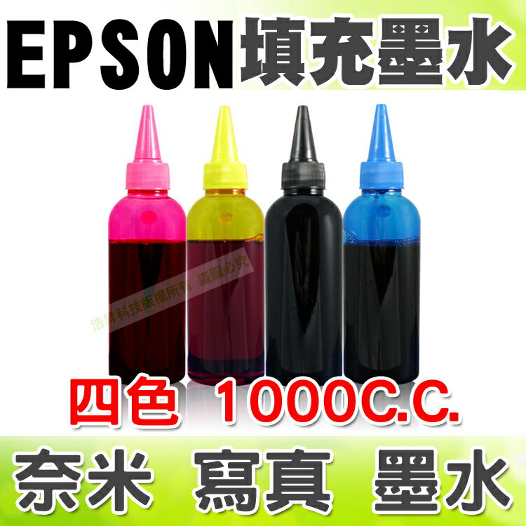 【浩昇科技】EPSON 1000C.C.(單瓶) 填充墨水 連續供墨專用  