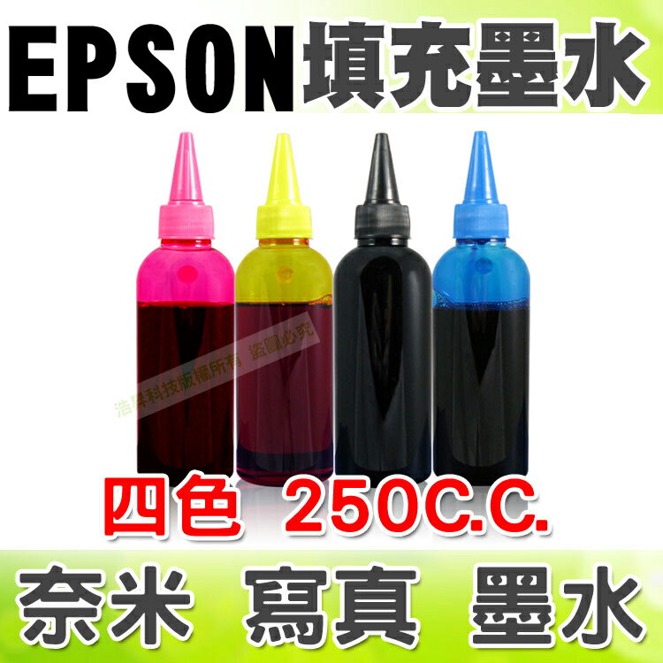 【浩昇科技】EPSON 250C.C.(單瓶) 填充墨水 連續供墨專用  