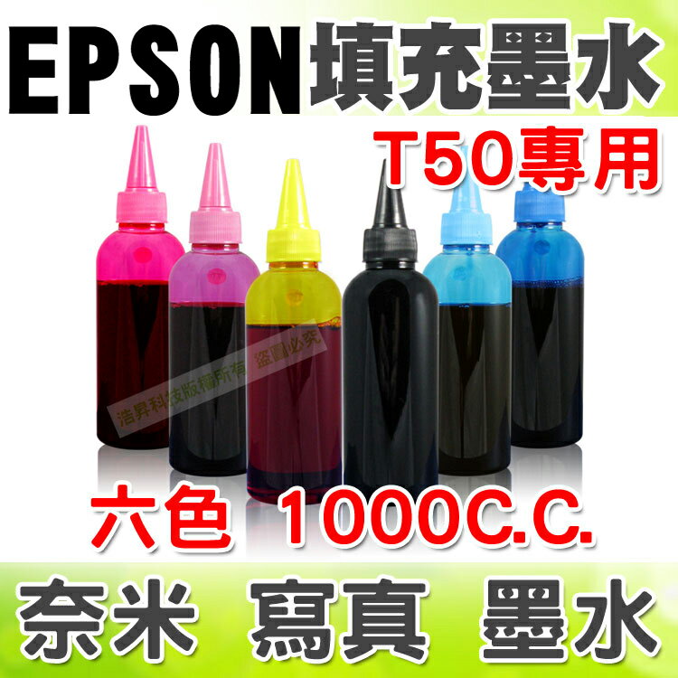 【浩昇科技】EPSON 1000C.C.(單瓶) T50專用 填充墨水 連續供墨專用