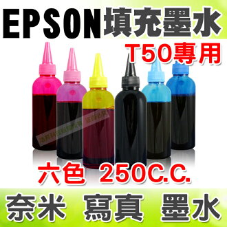 【浩昇科技】EPSON 250C.C.(單瓶) T50專用 填充墨水 連續供墨專用