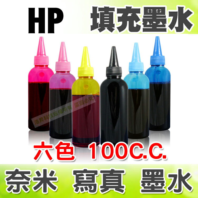 【浩昇科技】HP 100C.C.(單瓶) 填充墨水 連續供墨專用