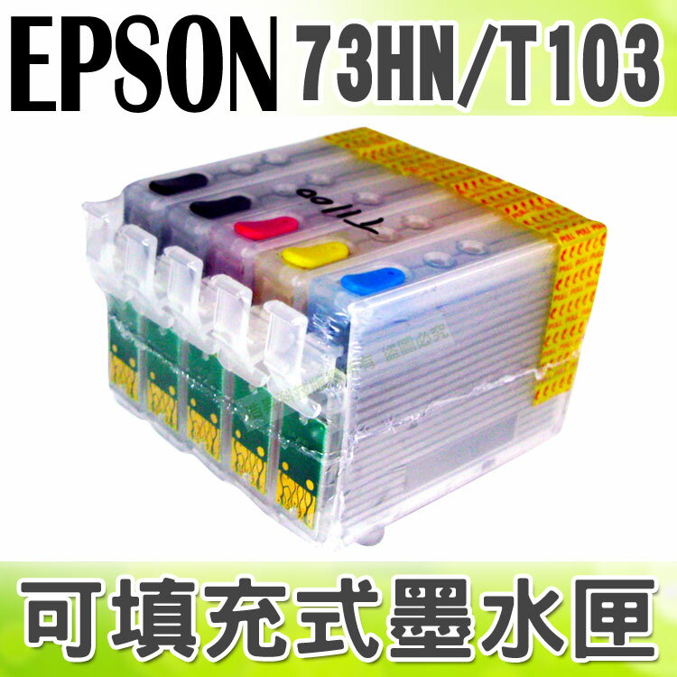 【浩昇科技】EPSON 73HN+T103 五色 填充式墨水匣+100CC墨水組 適用 T1100  