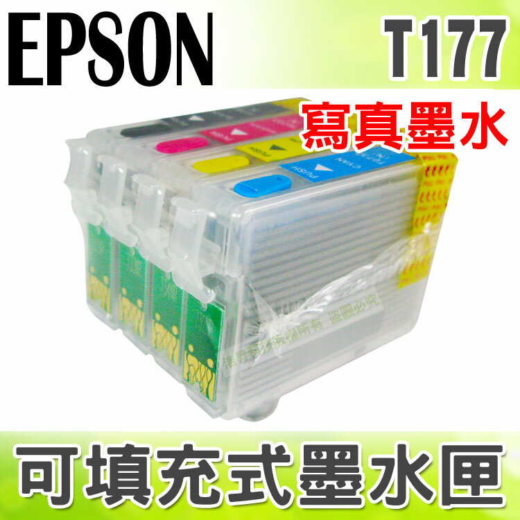 【寫真墨水】EPSON 177 填充式墨水匣+100cc墨水組 適用XP-30/XP-102/XP-202/XP-302/XP-402  