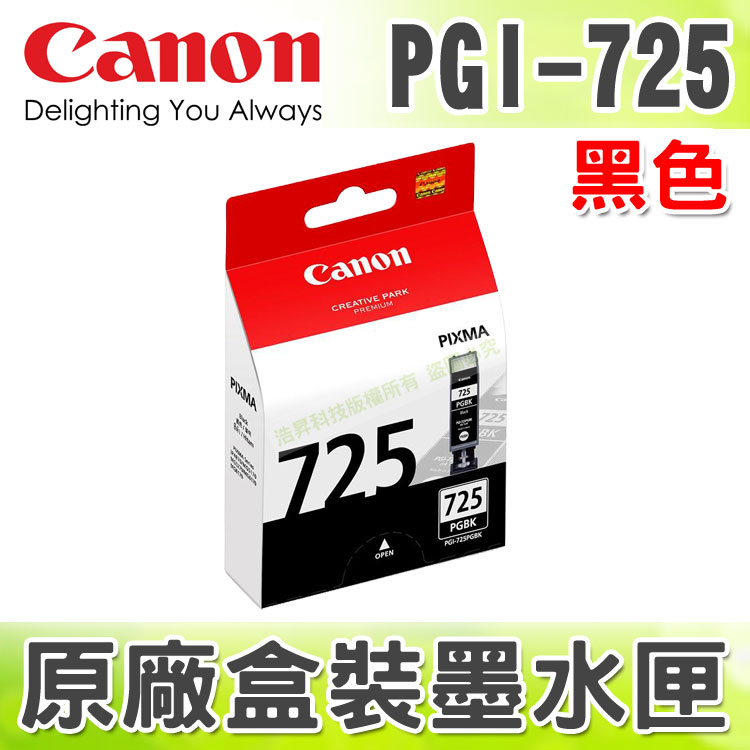 【浩昇科技】CANON PGI-725 黑色 原廠盒裝墨水匣 適用於 MG5270/MG5370/MX886/MX897/iX6560/iP4870/iP4970/MG6170/MG6270  
