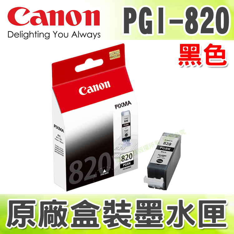 【浩昇科技】CANON PGI-820 黑色 原廠盒裝墨水匣 適用於 iP3680/iP4680/iP4760/MP545/MP568/MP638/MX868/MX876