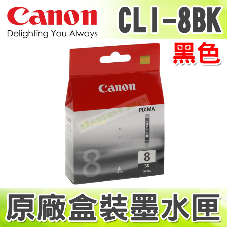 【浩昇科技】CANON CLI-8BK 黑色 原廠盒裝墨水匣 適用於 iP4200/iP4300/iP4500/iX4000/iX5000/MP510/MP520/MX700/MP530