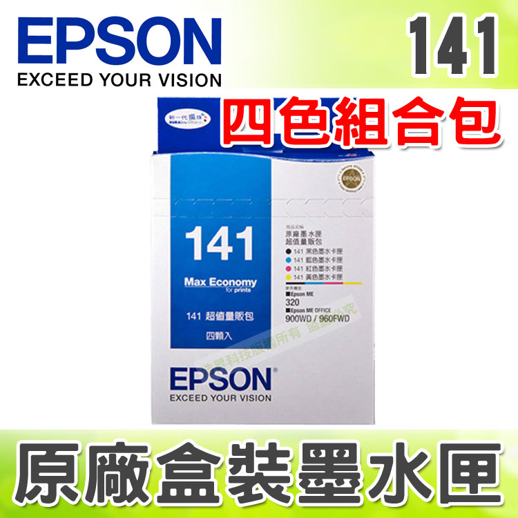 【浩昇科技】EPSON T141 / 141 四色組合包 原廠盒裝墨水匣 適用於 ME320/ME340/900WD/960FWD  