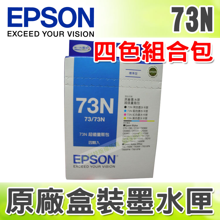 【浩昇科技】EPSON 73N / 73 組合包 原廠盒裝墨水匣 適用T、TX系列 C、CX系列  