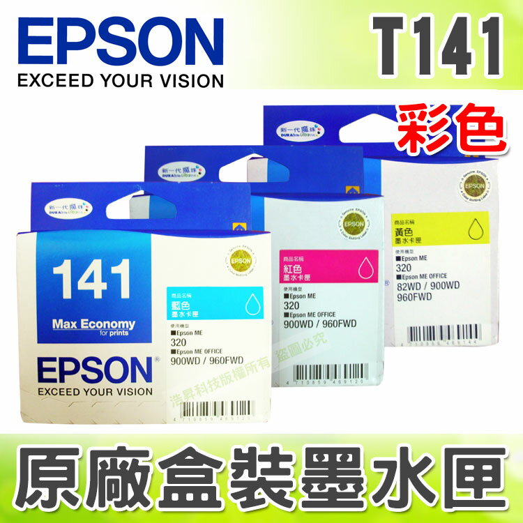 【浩昇科技】EPSON T141 / 141 彩色 原廠盒裝墨水匣 適用於 ME320/ME340/900WD/960FWD