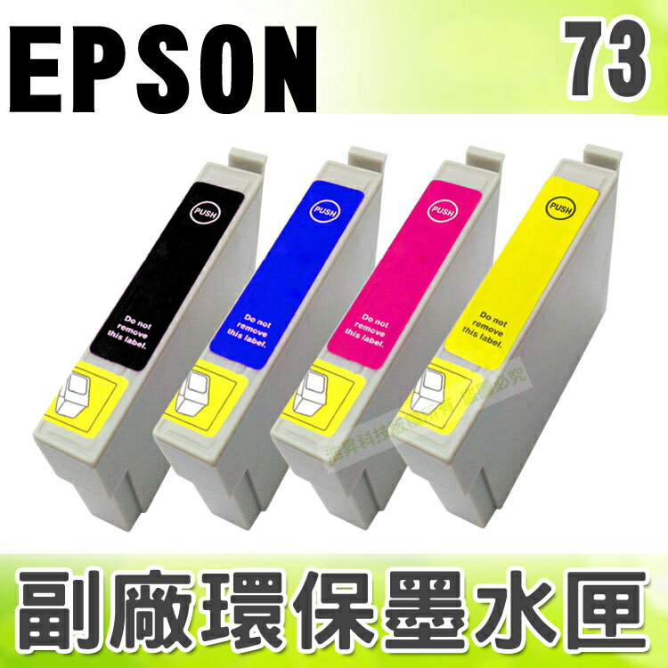 【浩昇科技】EPSON 73 環保墨水匣 適用 C79/C90/C110