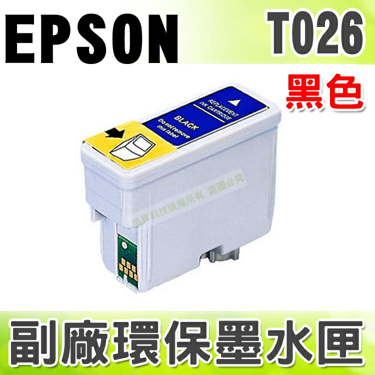 【浩昇科技】EPSON T026 黑 環保墨水匣 適用 810/820/830/830U/925/935