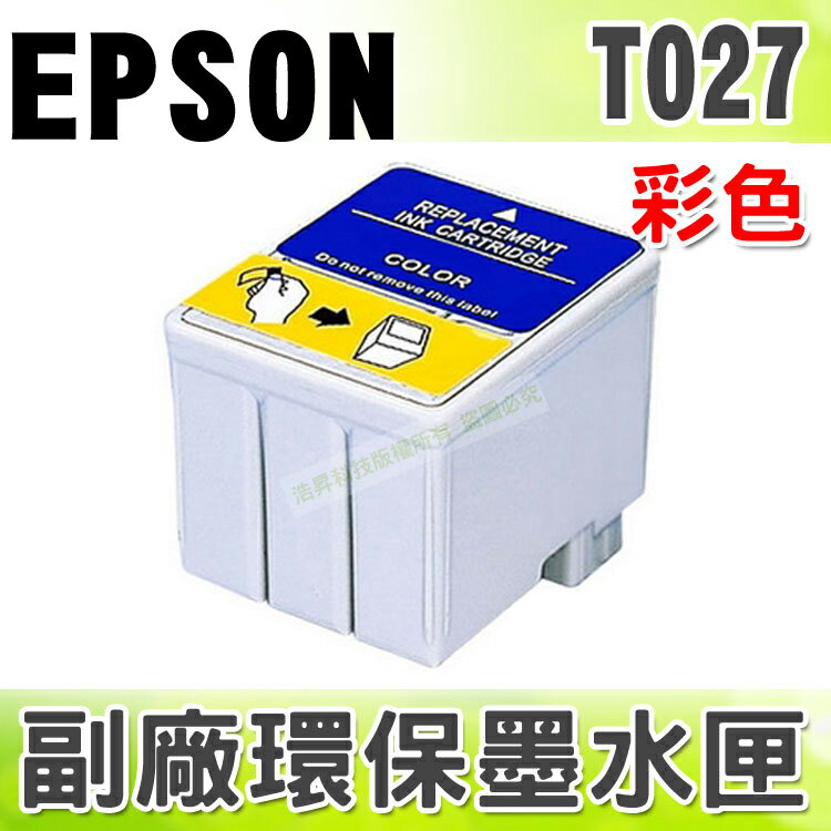 【浩昇科技】EPSON T027 彩 環保墨水匣 適用 810/820/830/830U/925/935