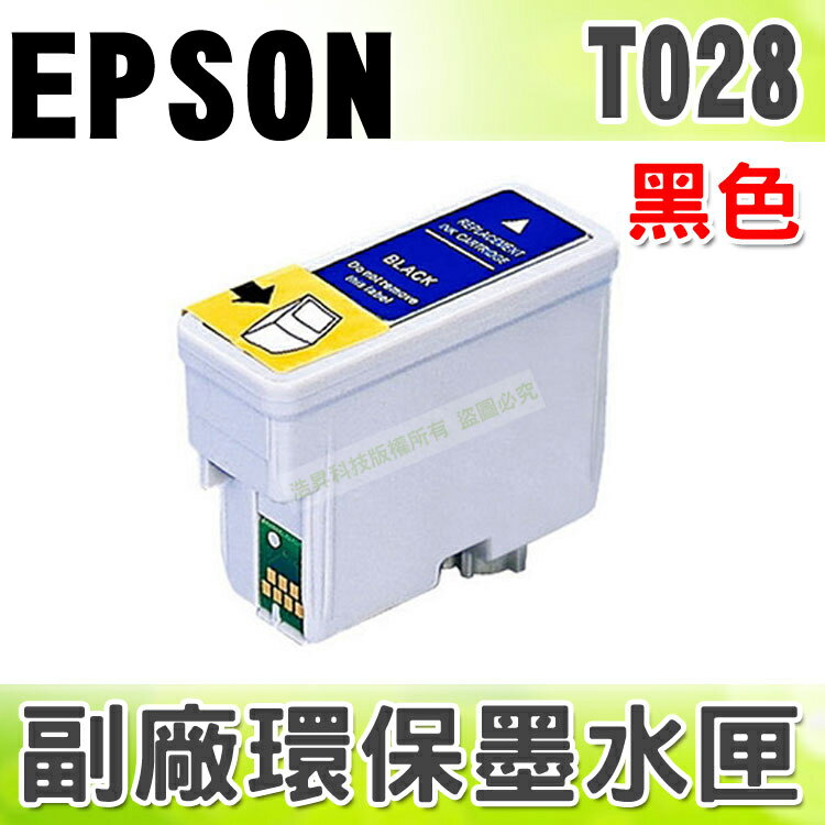 【浩昇科技】EPSON T028 黑 環保墨水匣 適用 Stylus C60/C61/CX-3100