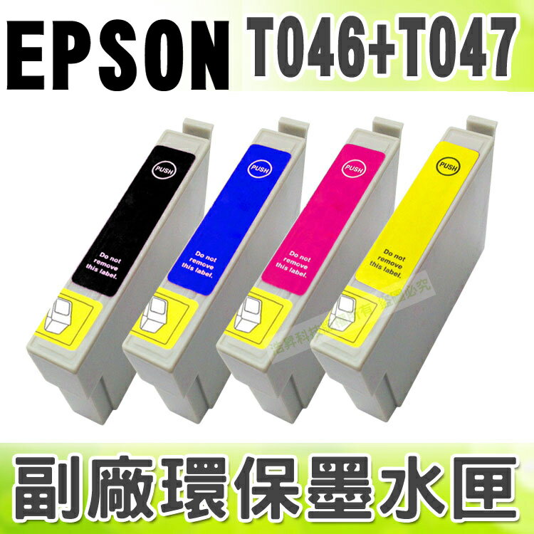 【浩昇科技】EPSON T046+T047 環保墨水匣 適用 C63/C65/C83/CX3500