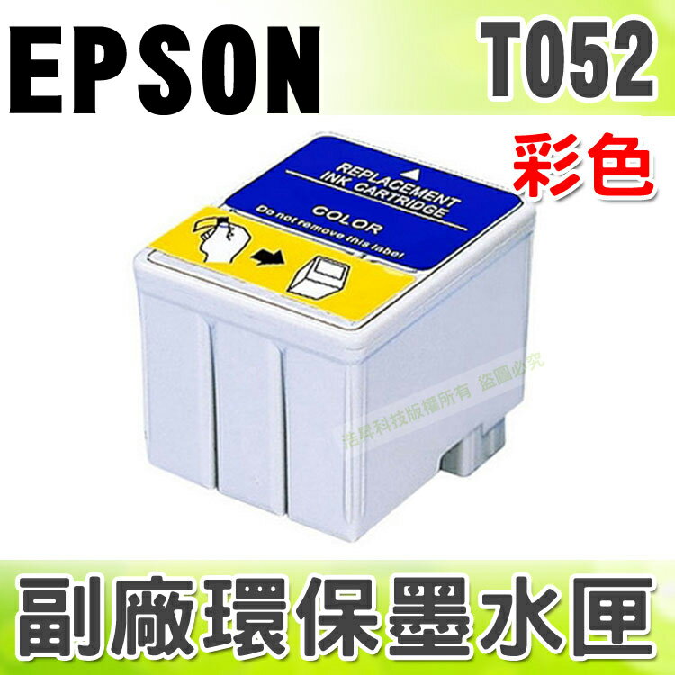 【浩昇科技】EPSON T052 彩 環保墨水匣 適用 400/600/800/850/1520/440/460/640/660/670/740/860/1160