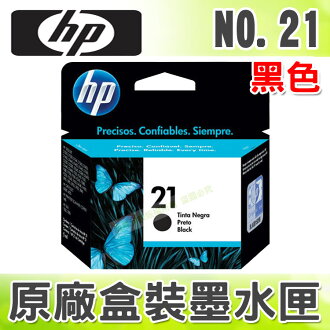 【浩昇科技】HP NO.21 / 21 黑色 原廠盒裝墨水匣 適用於 DJ-3920/3940/D1360/D1460/D2360/D2460/F370/F380/F2120/F2180/F4185/PSC-1402/410/OJ4355