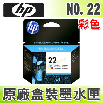 【浩昇科技】HP NO.22 / 22 彩色 原廠盒裝墨水匣 適用於 DJ-3920/3940/D1360/D1460/D2360/D2460/F370/F380/F2120/F2180/F4185/PSC-1402/410/OJ4355