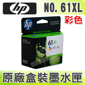 【浩昇科技】HP NO.61 / 61 XL 高容量 彩色 原廠盒裝墨水匣 適用於 3050/3000/2050/2000/1050/1000