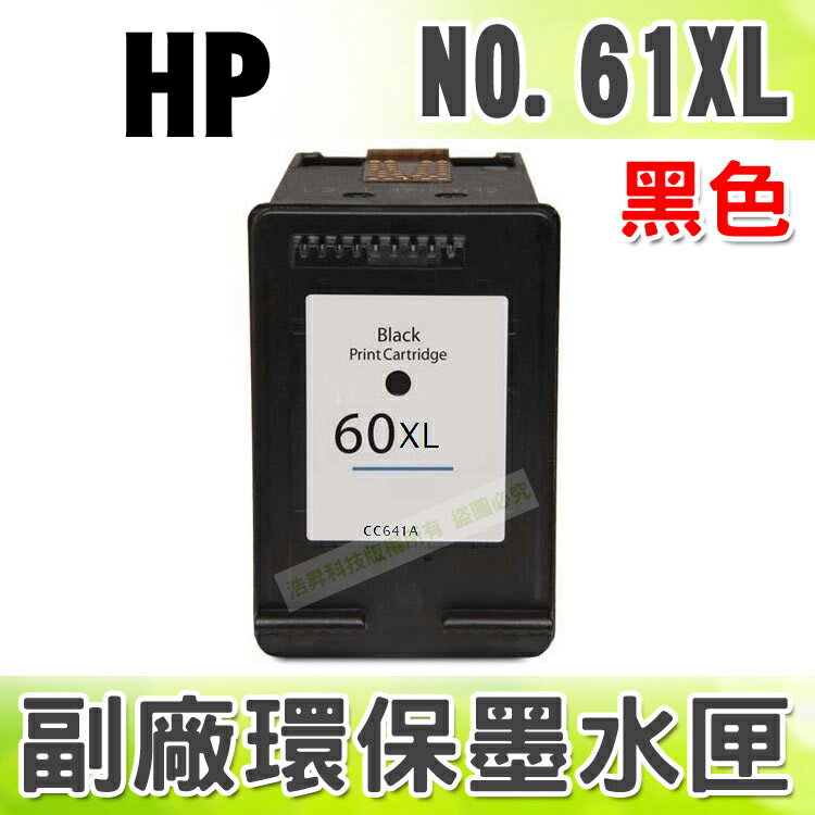 【浩昇科技】HP NO.61 XL / CH563WA 黑 環保墨水匣 適用 1000/1050/2000/2050/3000/3050/J410a/J610a(DJ3050)  